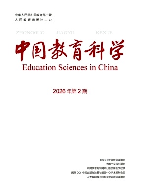 中国教育科学(中英文)封面